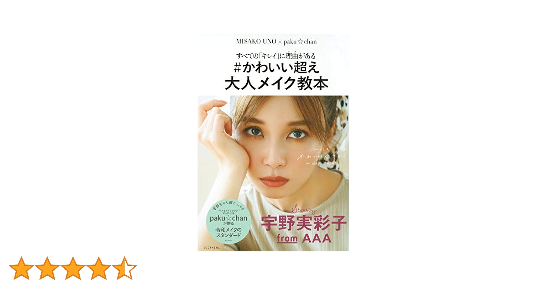 宇野実彩子All AppreciAte 大人メイク教本　ソロファンブック他 宇野実彩子(AAA)写真集 「All AppreciAte」 | 宇野 実彩子(AAA